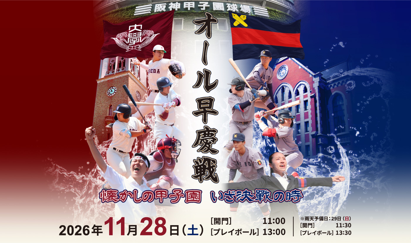 オール早慶戦 懐かしの甲子園 いざ決戦の時 2026年11月28日（土）